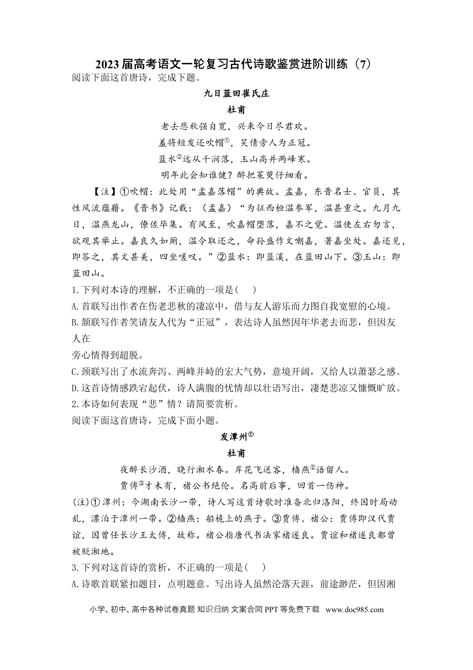 高考语文 2023届高考语文一轮复习古代诗歌鉴赏进阶训练（7）.docx