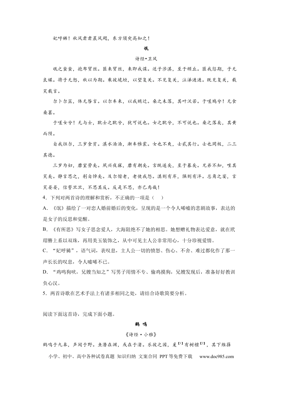 高考语文 2023届高考专题训练：中国古代文学之诗经（含答案）(1).docx