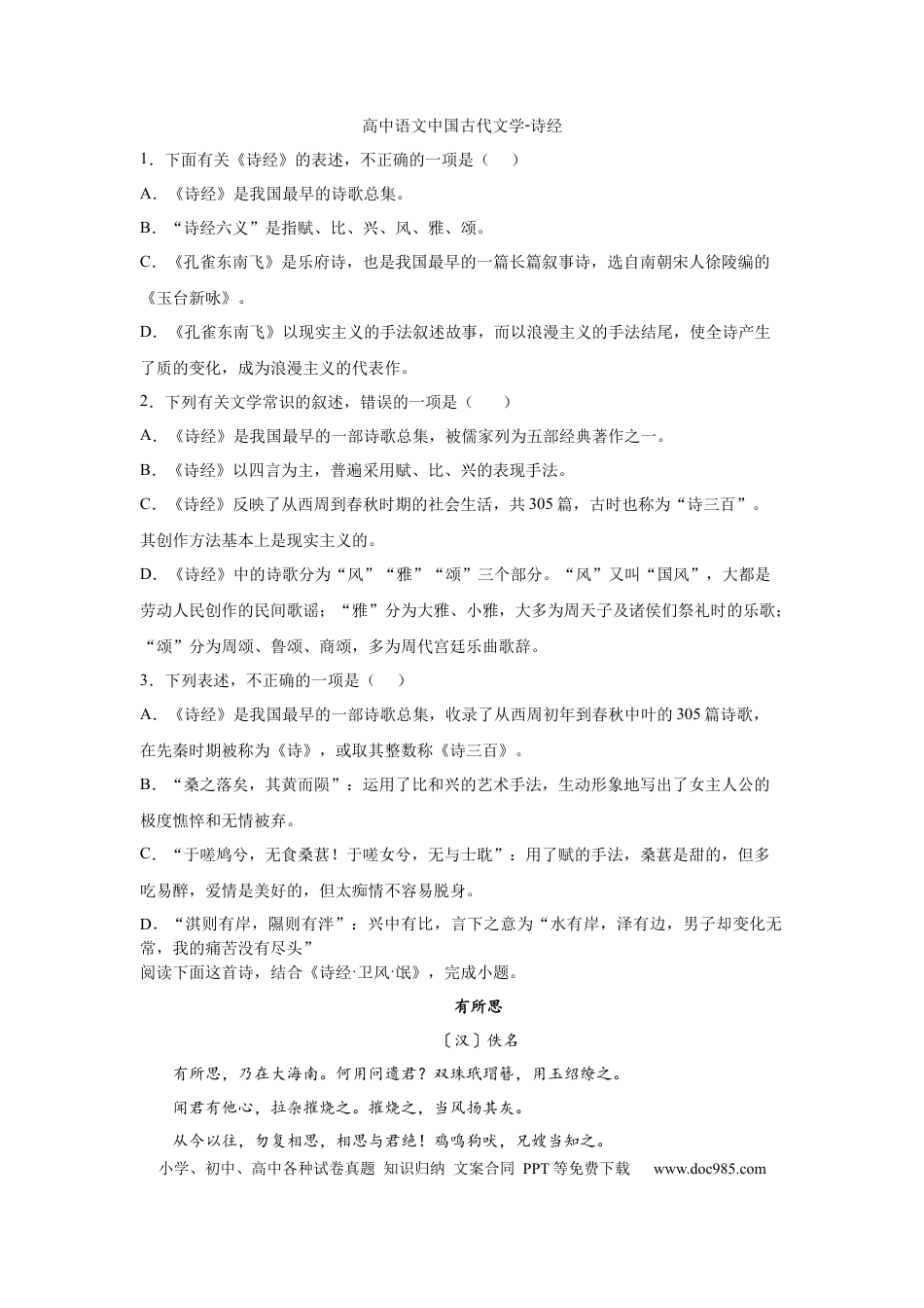 高考语文 2023届高考专题训练：中国古代文学之诗经（含答案） (1).docx
