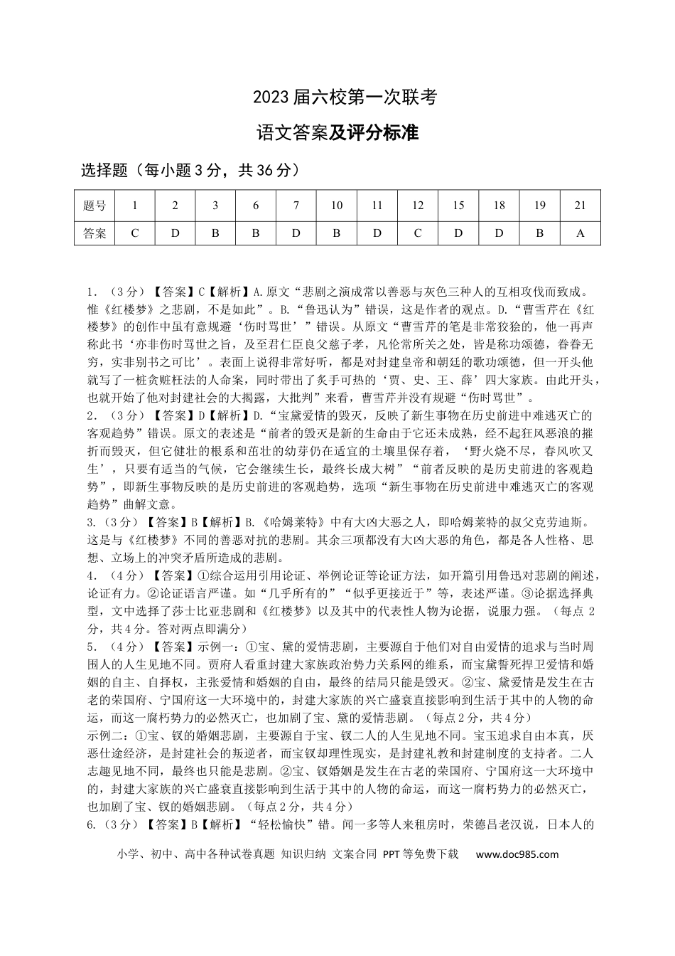 高考语文 2023届高三六校一联（语文原稿）答案.docx