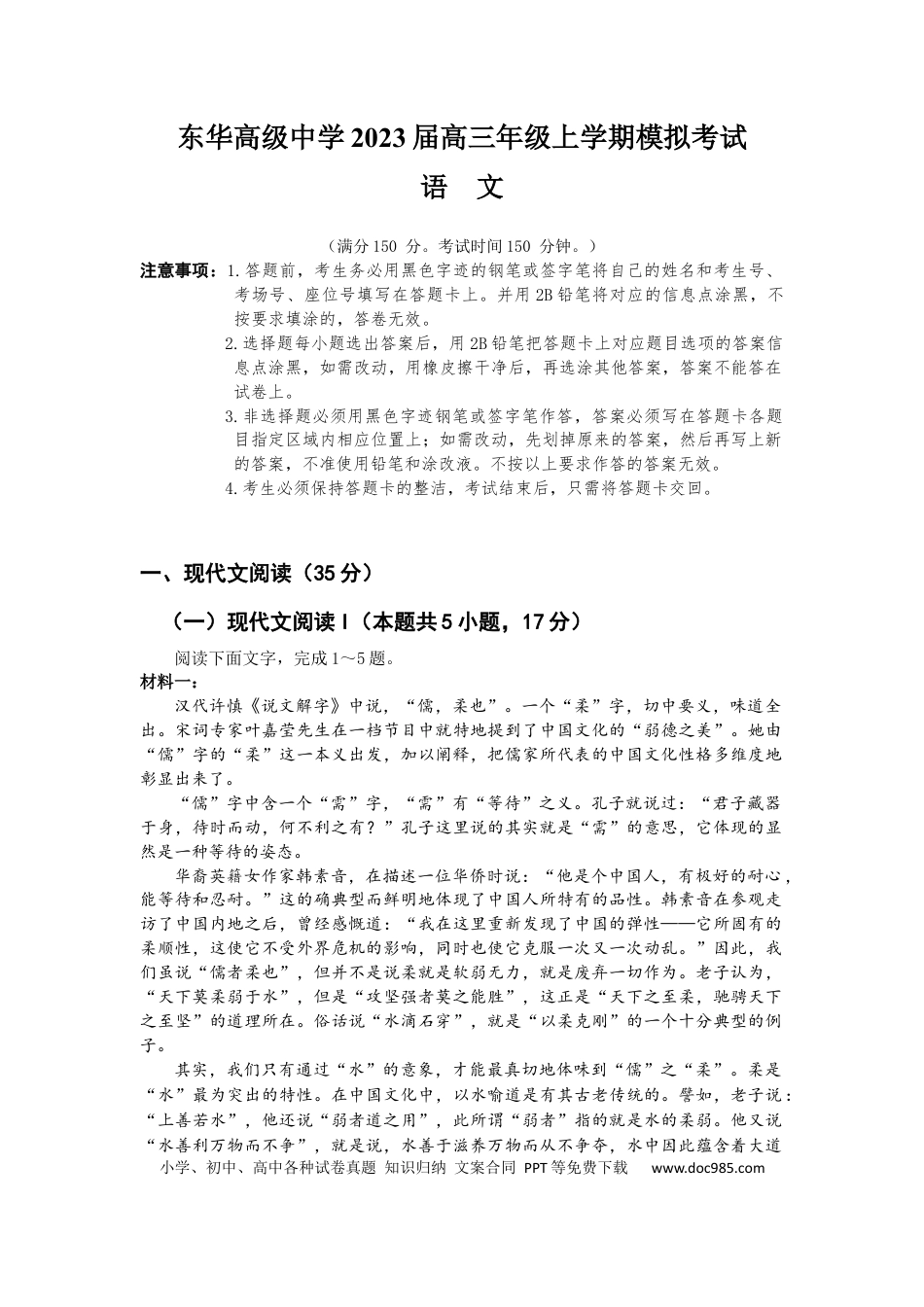 高考语文 2023届广东省东莞市东华高级中学高三年级上学期模拟考试语文试卷(1) (1).docx