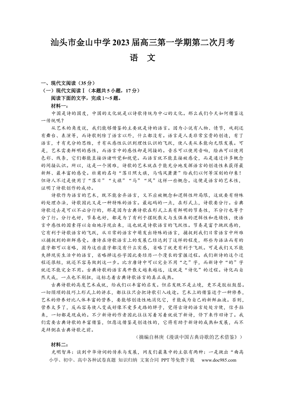 高考语文 2023届广东省汕头市金山中学高三上学期第二次月考语文试题(1) (1).docx