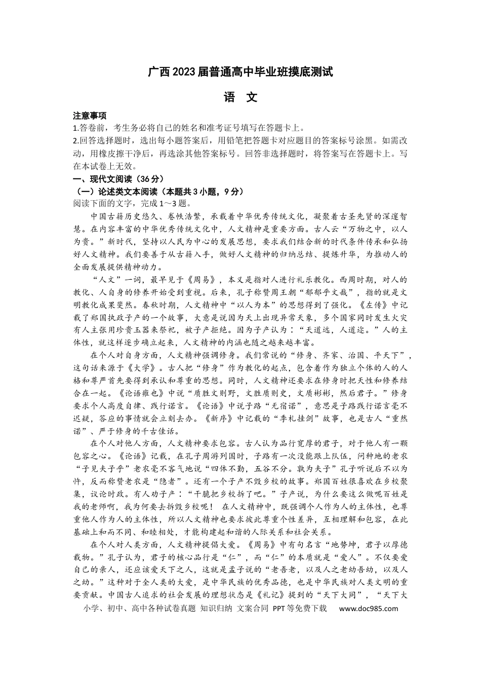 高考语文 2023届广西普通高中毕业班高三上学期摸底测试语文试卷 (2).docx