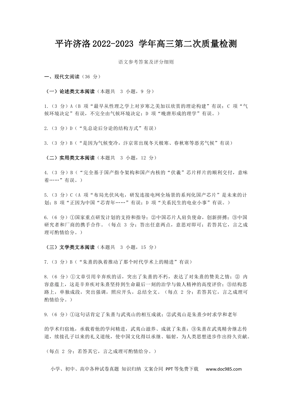高考语文 2023届河南省平许济洛四市高三第二次质量检测语文答案【公众号：一枚试卷君】.docx