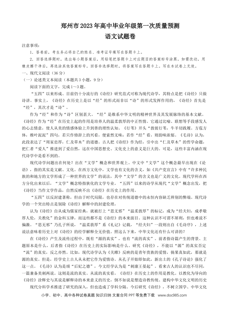 高考语文 2023届河南省郑州市高中毕业年级第一次质量预测语文试题【公众号：一枚试卷君】.docx