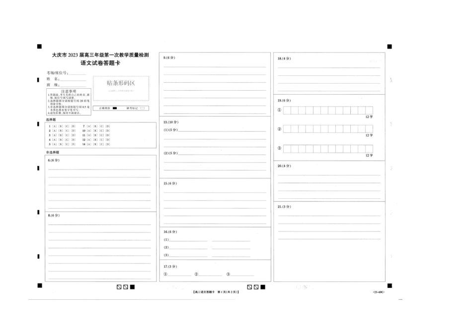 高考语文 2023届黑龙江省大庆市高三第一次教学质量检测语文答题卡【公众号：一枚试卷君】.docx