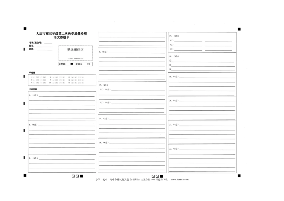 高考语文 2023届黑龙江省大庆市高三二模语文答题卡【公众号：一枚试卷君】.docx