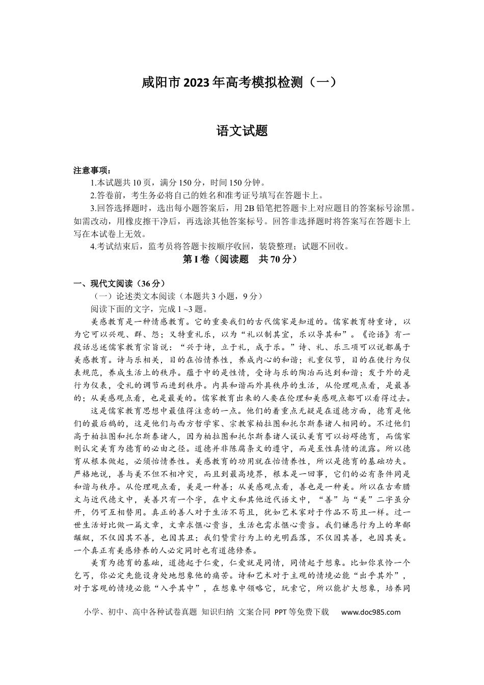 高考语文 2023届陕西省咸阳市高考模拟检测（一）语文试题【公众号：一枚试卷君】.docx
