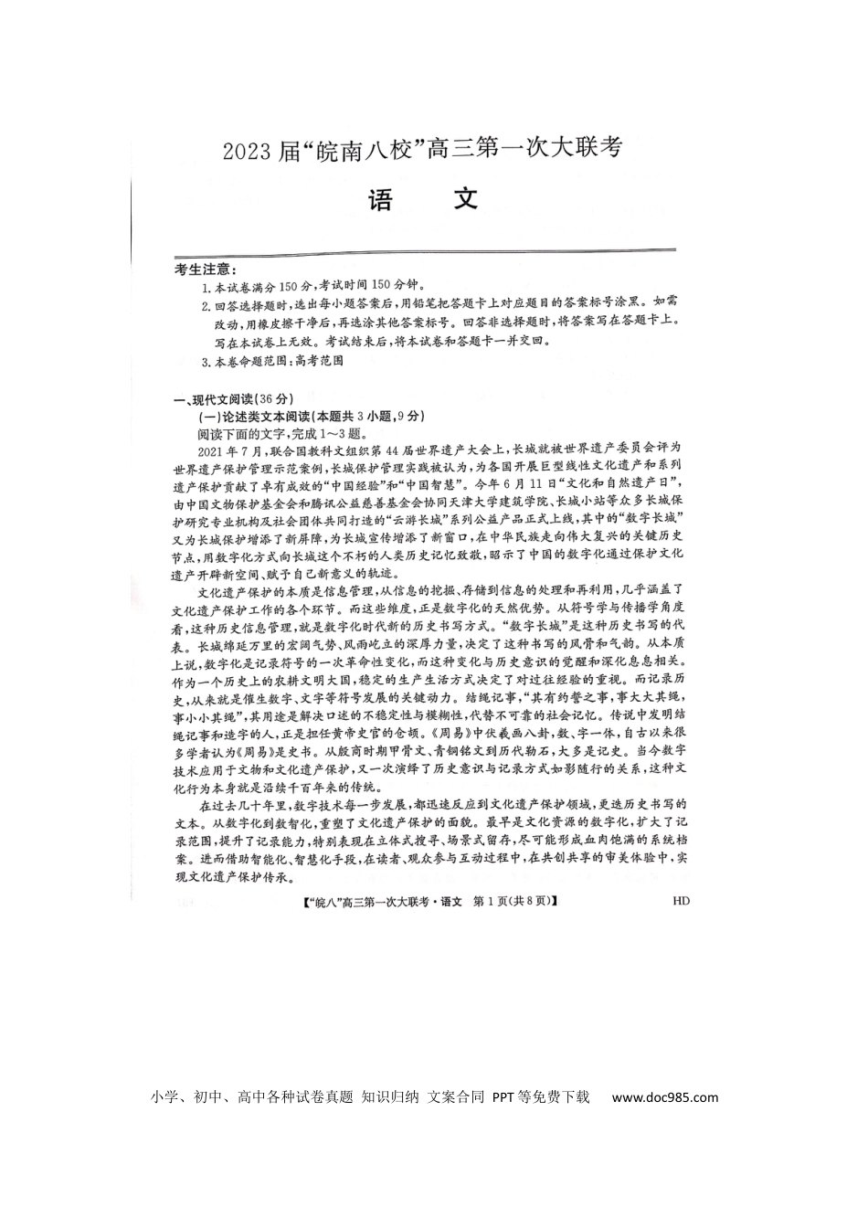 高考语文 2023届皖南八校第一次大联考语文试卷.docx