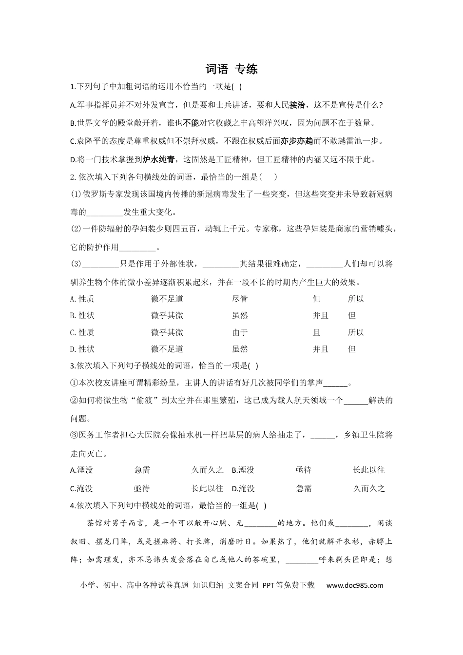 高考语文 2023届新高考语文《词语专练》（Word版含解析）(1).docx