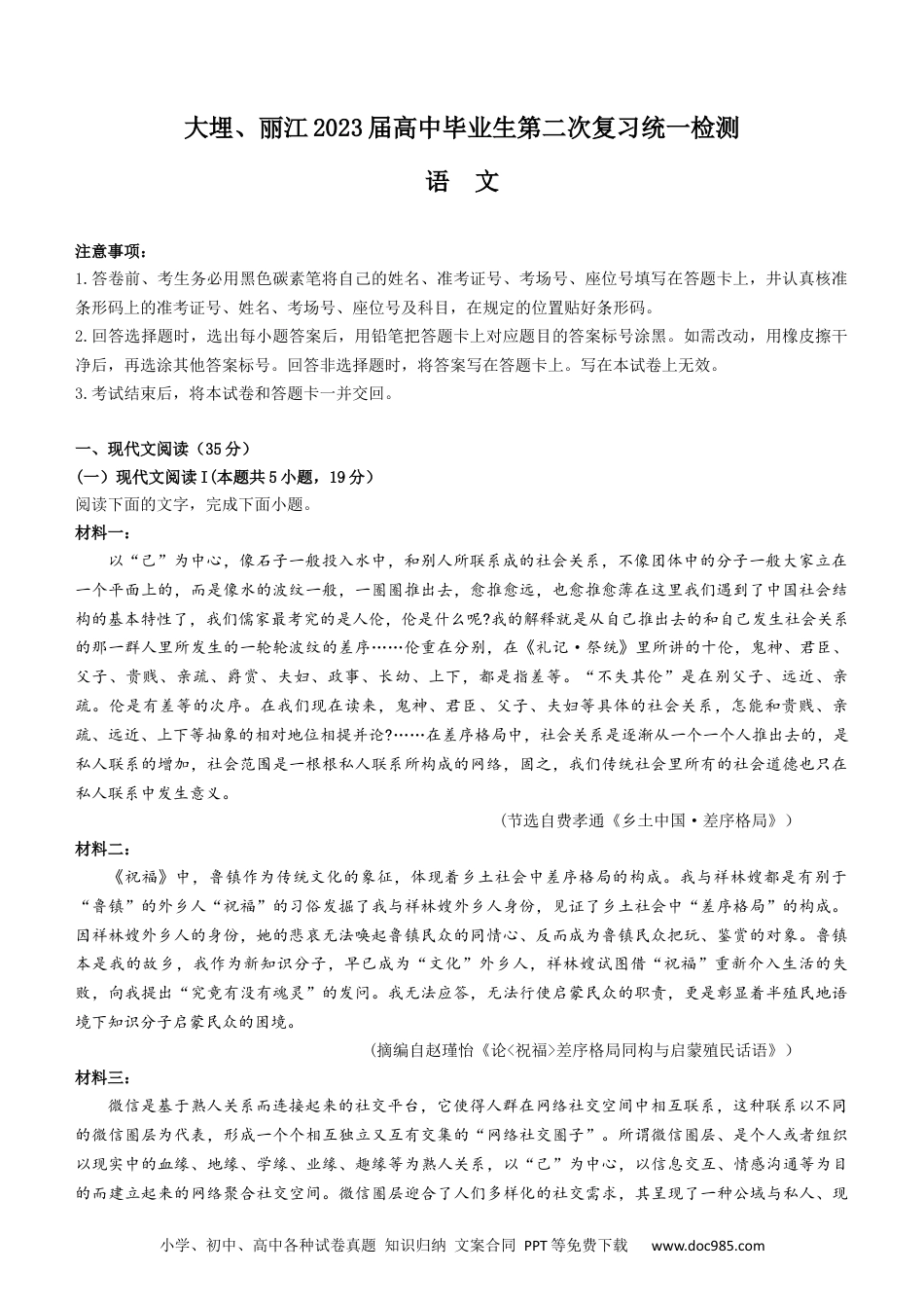 高考语文 2023届云南省大理、丽江、怒江高中毕业生第二次复习统一检测语文试题【公众号：一枚试卷君】(1) (1).docx