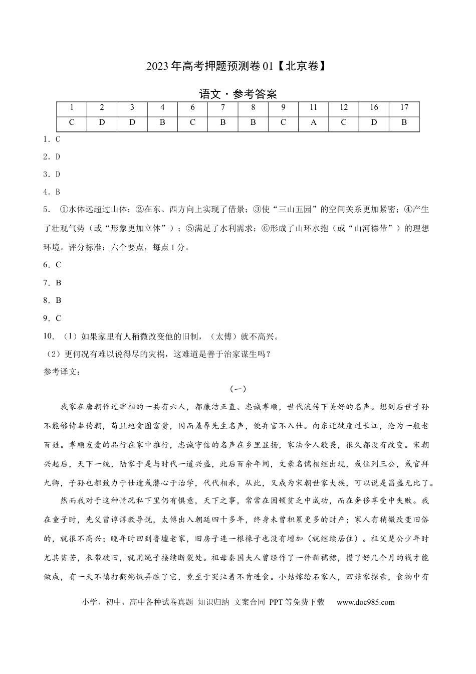 高考语文 2023年高考押题预测卷01（北京卷）-语文（参考答案） (1).docx