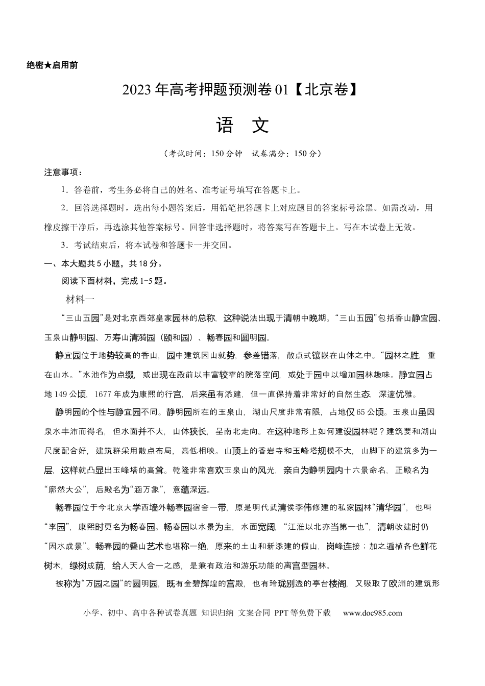高考语文 2023年高考押题预测卷01（北京卷）-语文（考试版）A4 (1).docx