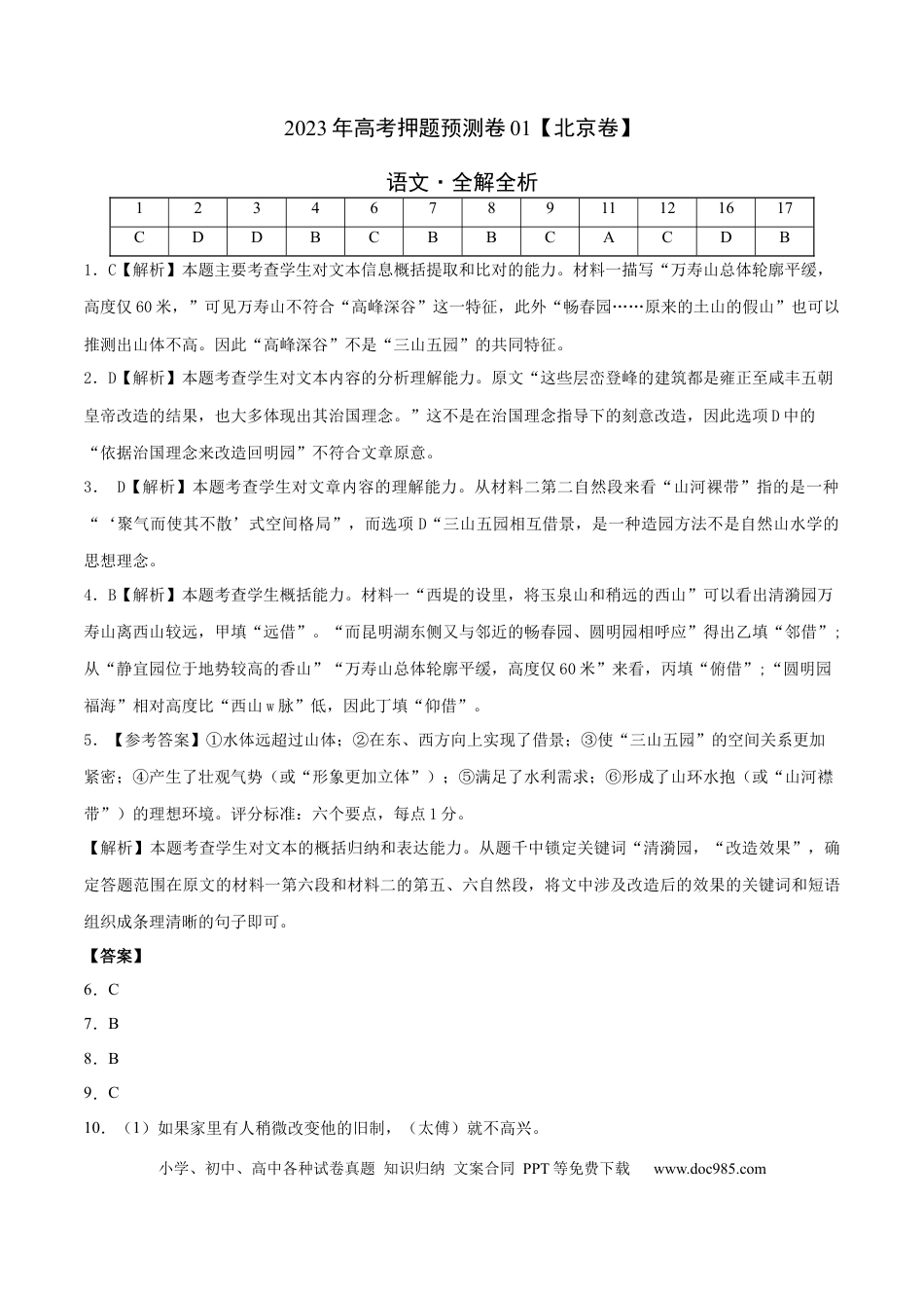 高考语文 2023年高考押题预测卷01（北京卷）-语文（全解全析） (1).docx
