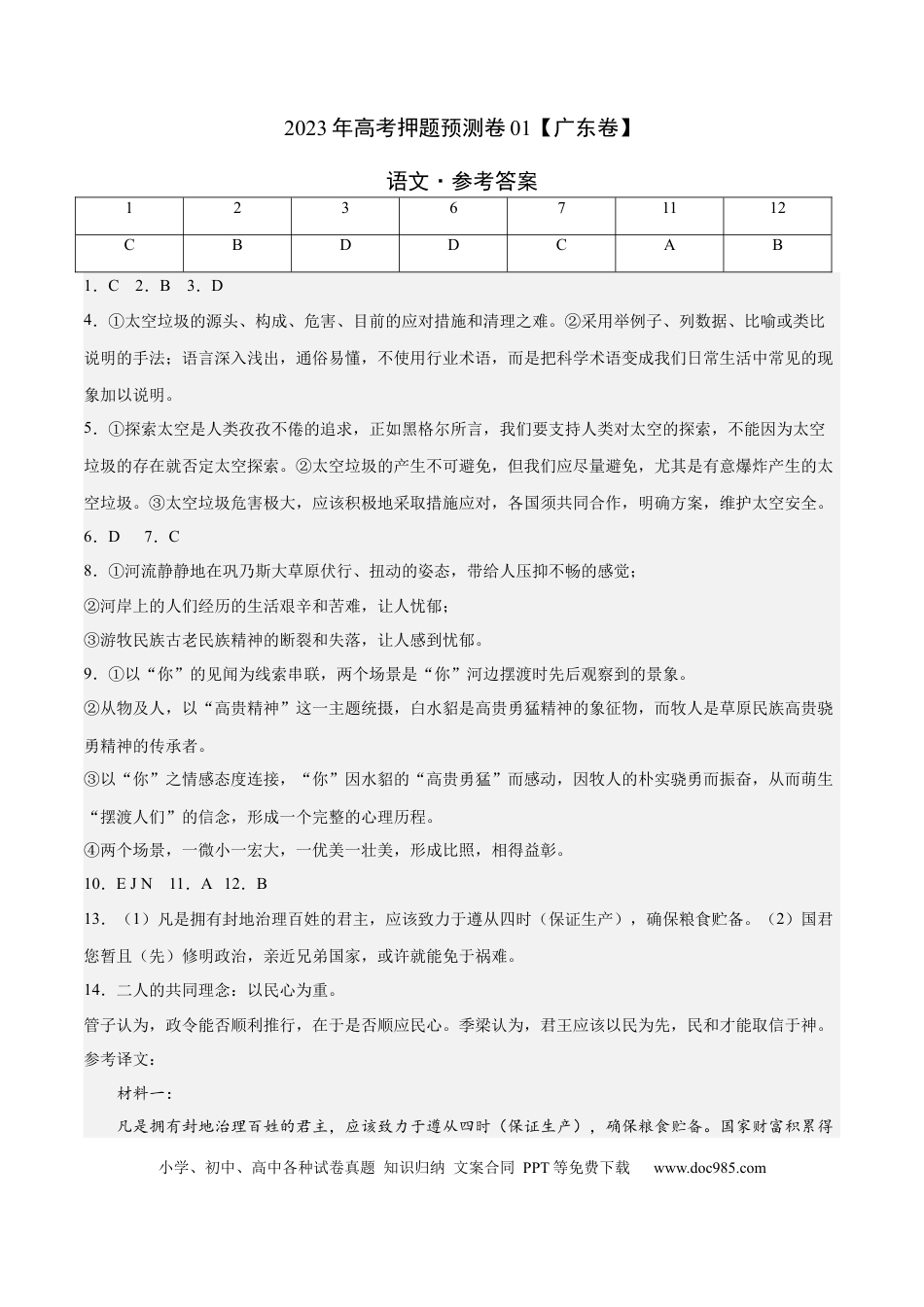 高考语文 2023年高考押题预测卷01（广东卷）-语文（参考答案）(1).docx