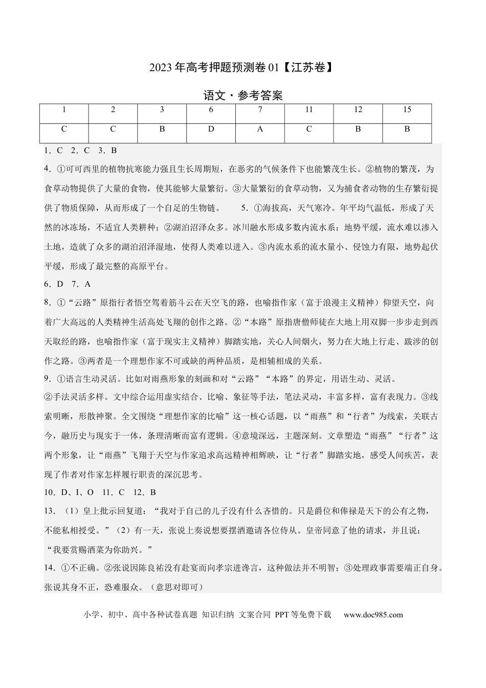 高考语文 2023年高考押题预测卷01（江苏卷）-语文（参考答案） (1).docx