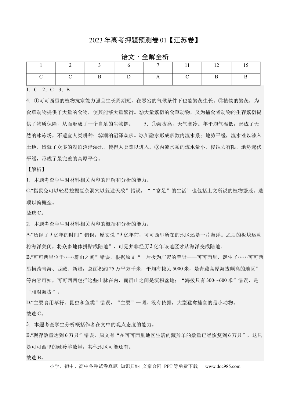 高考语文 2023年高考押题预测卷01（江苏卷）-语文（全解全析） (1).docx