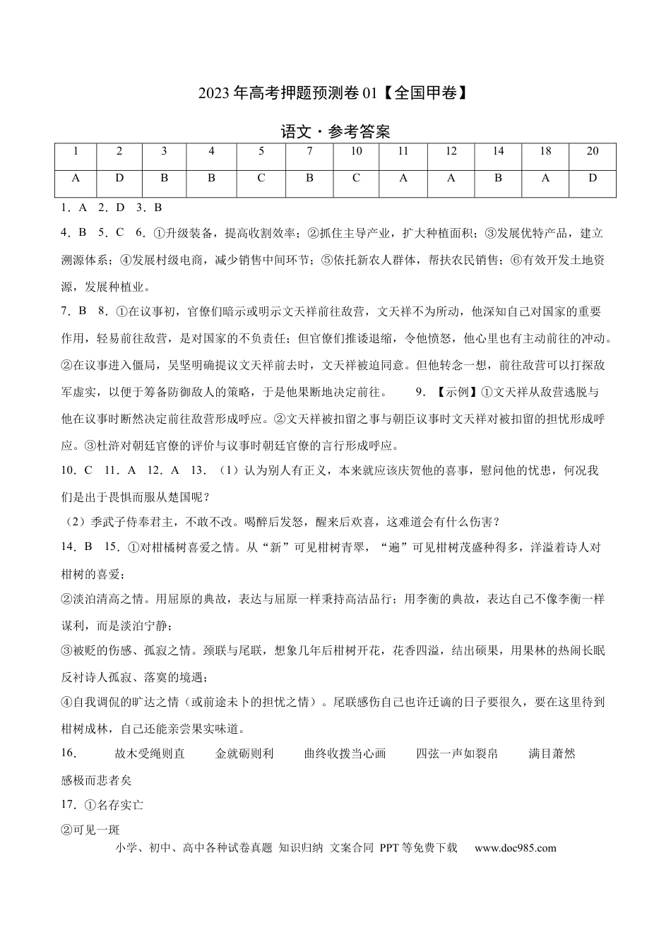 高考语文 2023年高考押题预测卷01（全国甲卷）-语文（参考答案）(1).docx