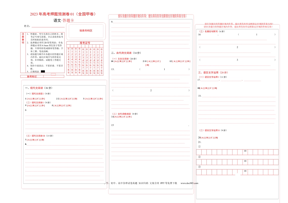高考语文 2023年高考押题预测卷01（全国甲卷）-语文（答题卡） (1).docx