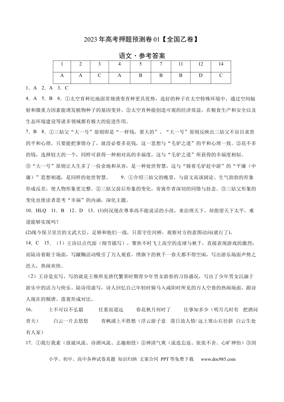 高考语文 2023年高考押题预测卷01（全国乙卷）-语文（参考答案）(1).docx