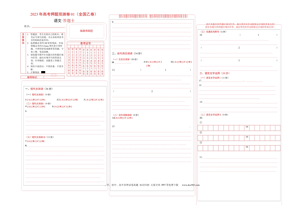 高考语文 2023年高考押题预测卷01（全国乙卷）-语文（答题卡） (1).docx