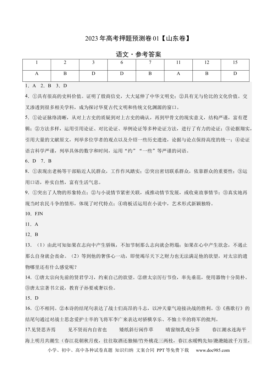 高考语文 2023年高考押题预测卷01（山东卷）-语文（参考答案） (1).docx