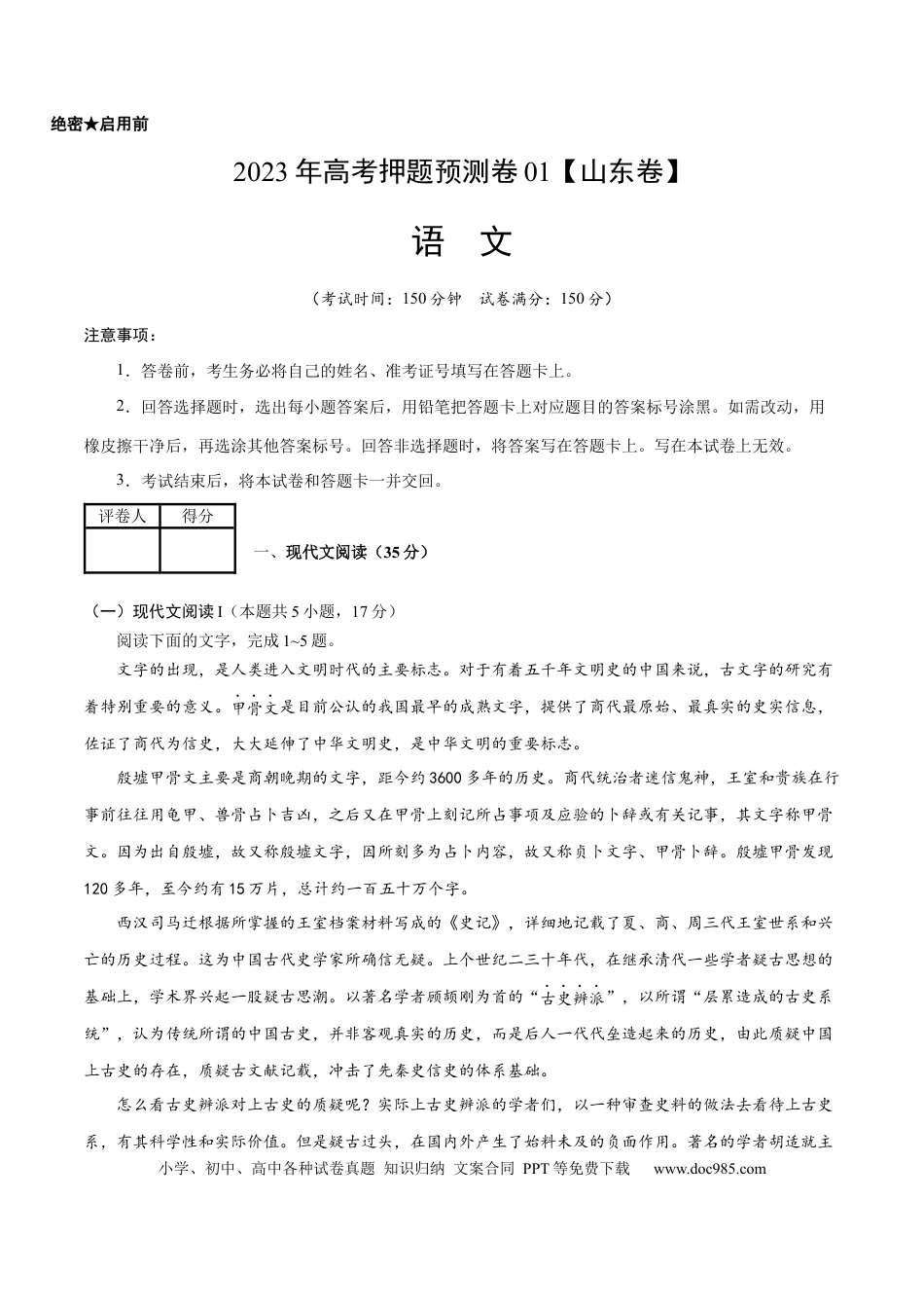 高考语文 2023年高考押题预测卷01（山东卷）-语文（考试版）A4(1).docx