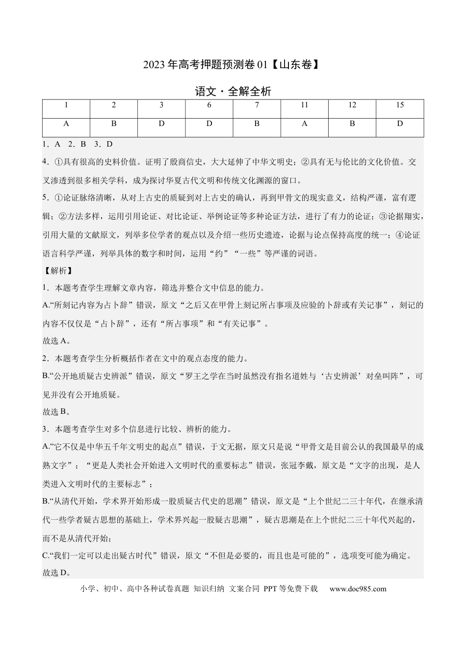 高考语文 2023年高考押题预测卷01（山东卷）-语文（全解全析）(1).docx