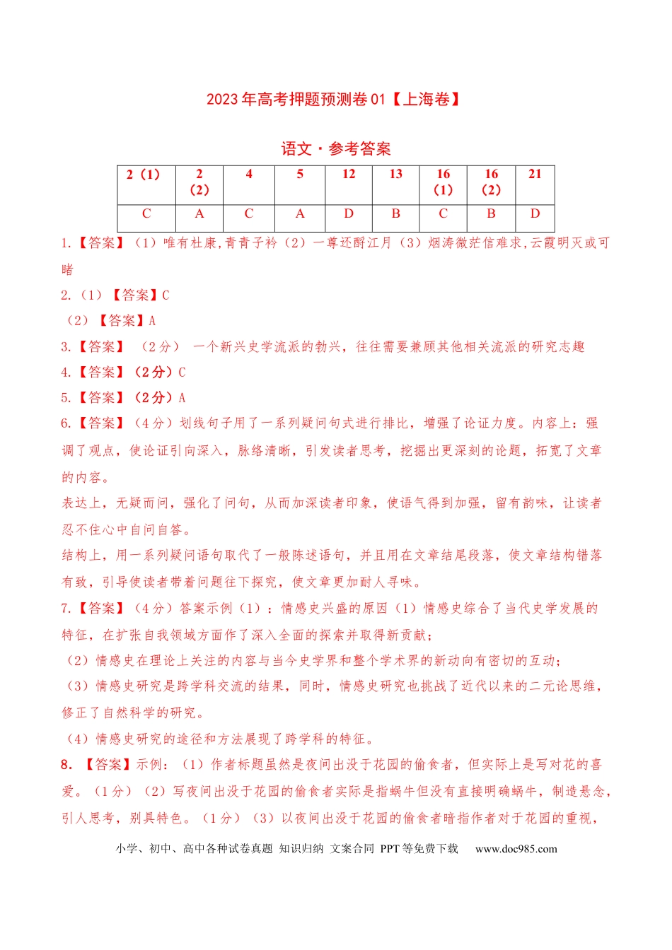 高考语文 2023年高考押题预测卷01（上海卷）-语文（参考答案）(1).docx