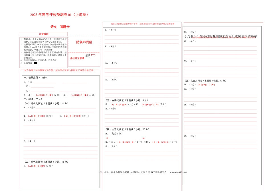 高考语文 2023年高考押题预测卷01（上海卷）-语文（答题卡） (1).docx