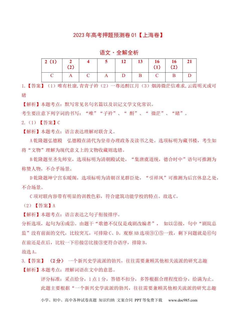 高考语文 2023年高考押题预测卷01（上海卷）-语文（全解全析）(1).docx