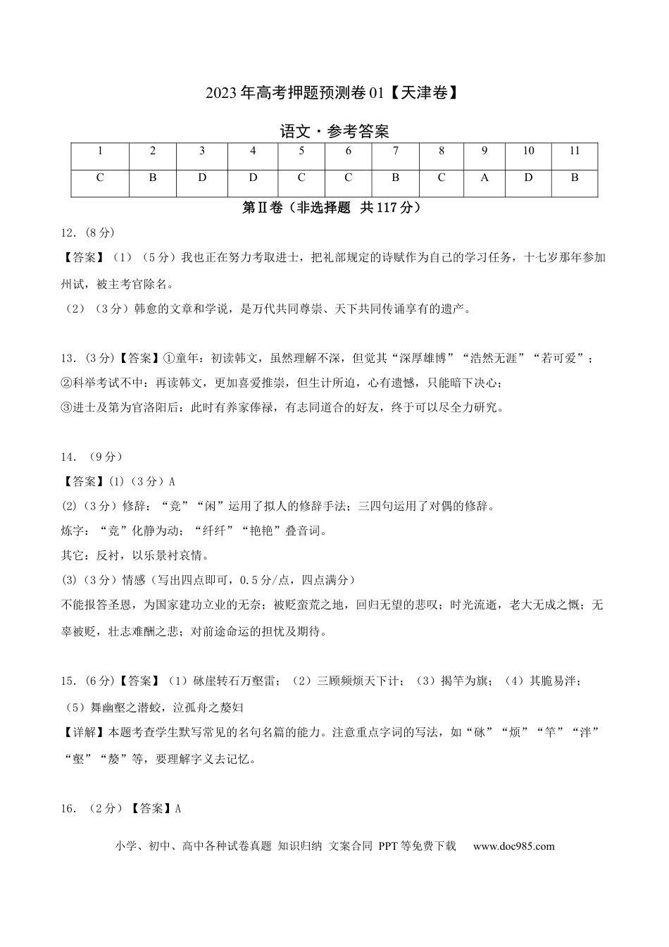 高考语文 2023年高考押题预测卷01（天津卷）-语文（参考答案） (1).docx