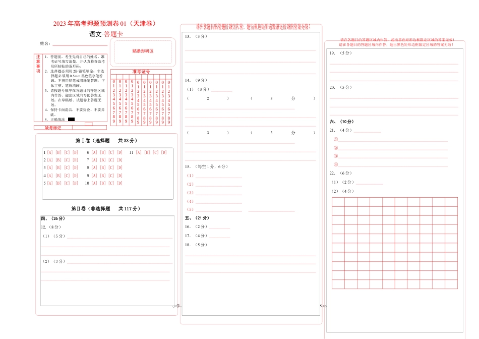 高考语文 2023年高考押题预测卷01（天津卷）-语文（答题卡） (1).docx
