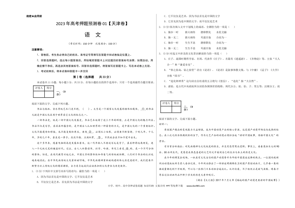 高考语文 2023年高考押题预测卷01（天津卷）-语文（考试版）A3 (1).docx