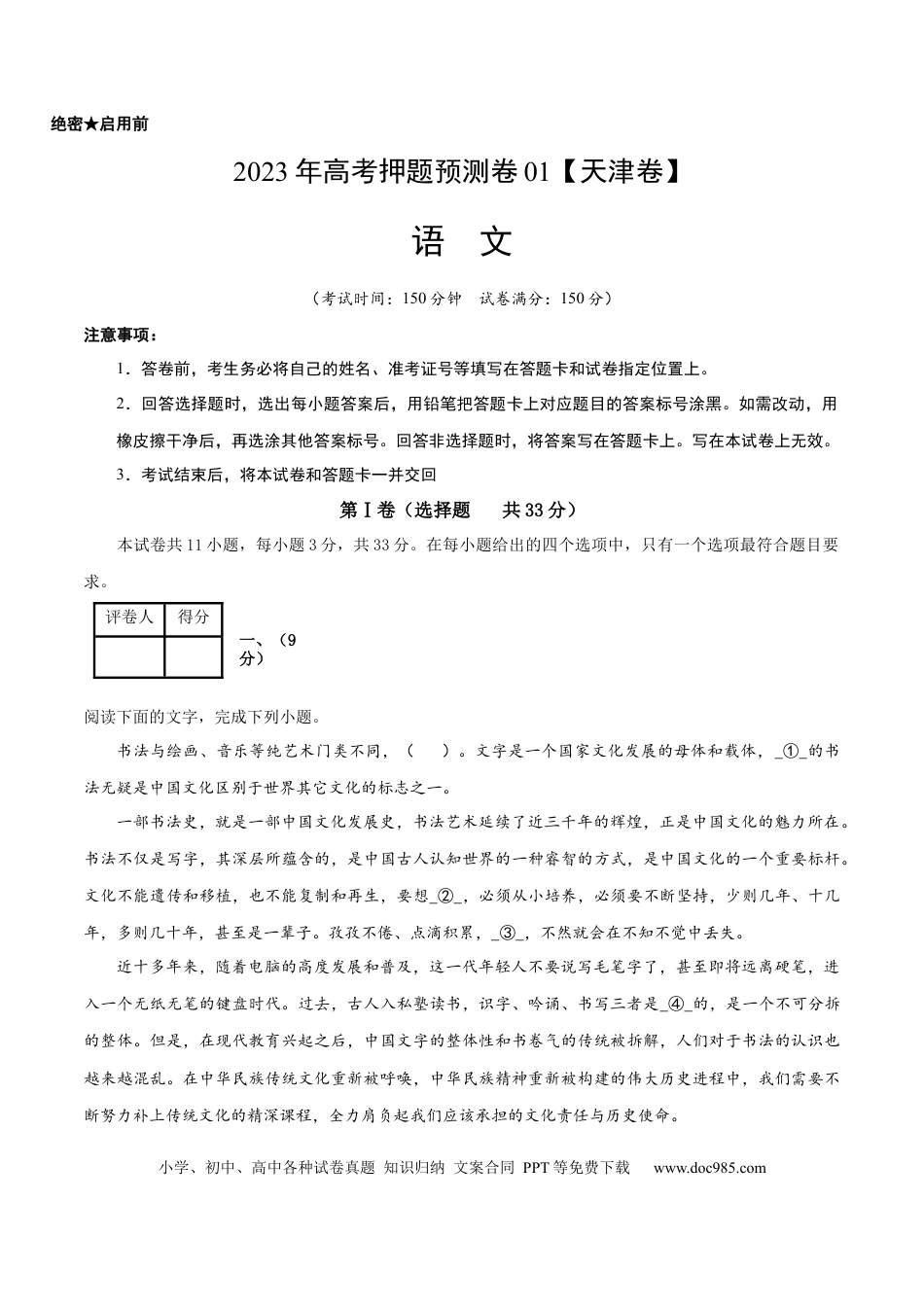 高考语文 2023年高考押题预测卷01（天津卷）-语文（考试版）A4(1).docx