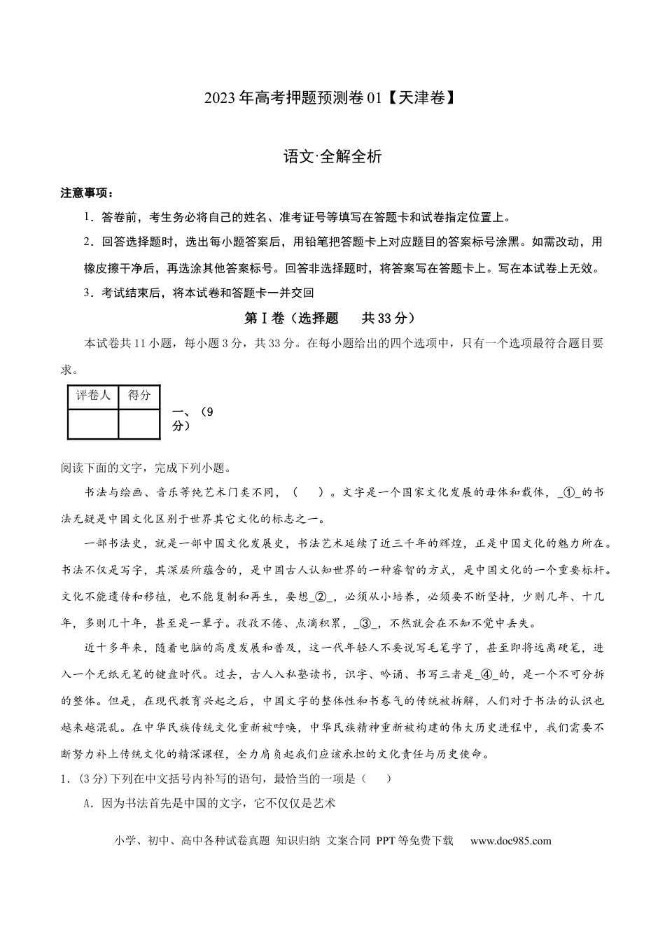 高考语文 2023年高考押题预测卷01（天津卷）-语文（全解全析） (1).docx