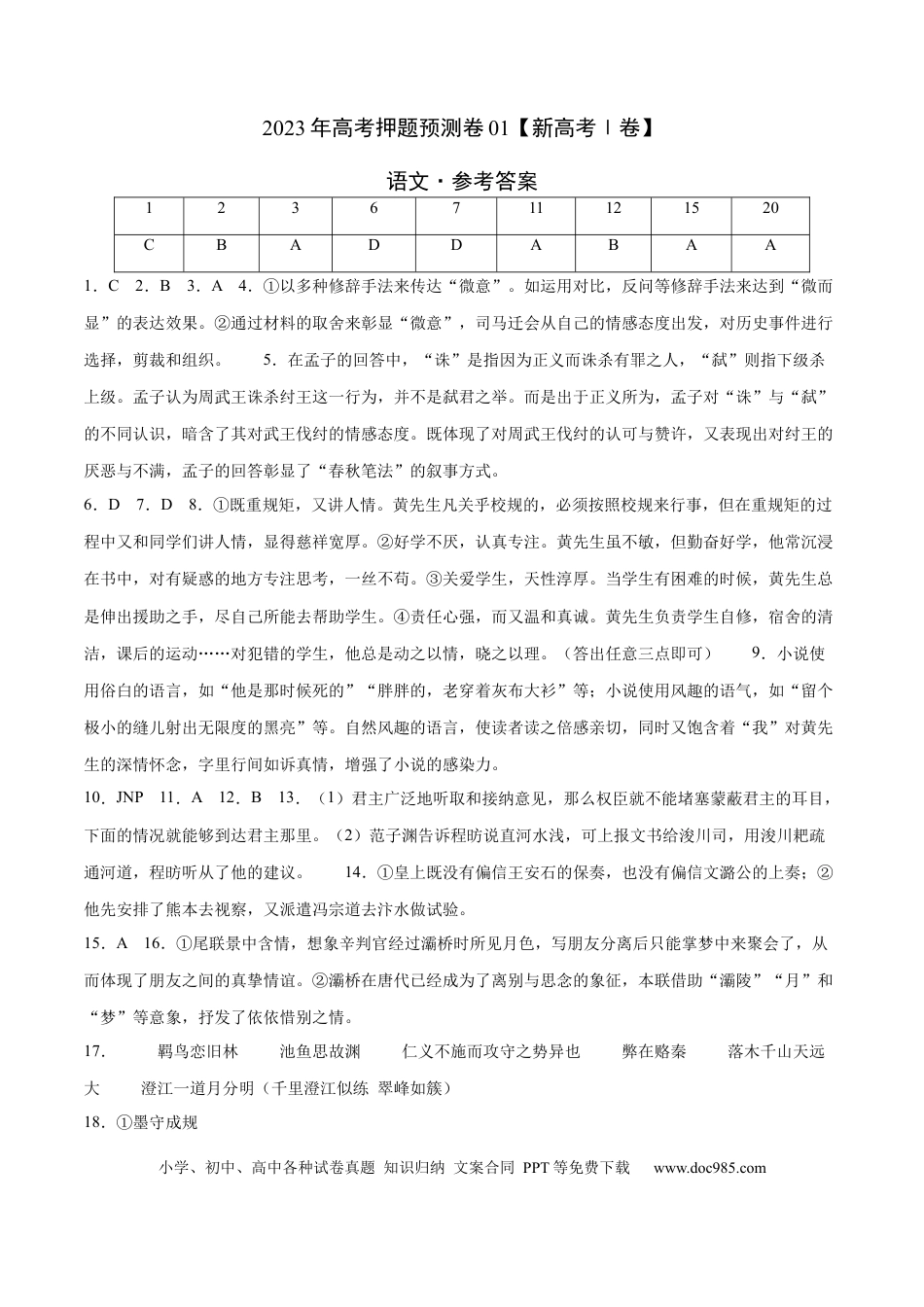 高考语文 2023年高考押题预测卷01（新高考Ⅰ卷）-语文（参考答案）(1).docx