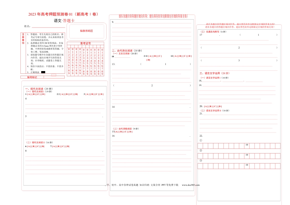 高考语文 2023年高考押题预测卷01（新高考Ⅰ卷）-语文（答题卡）(1).docx