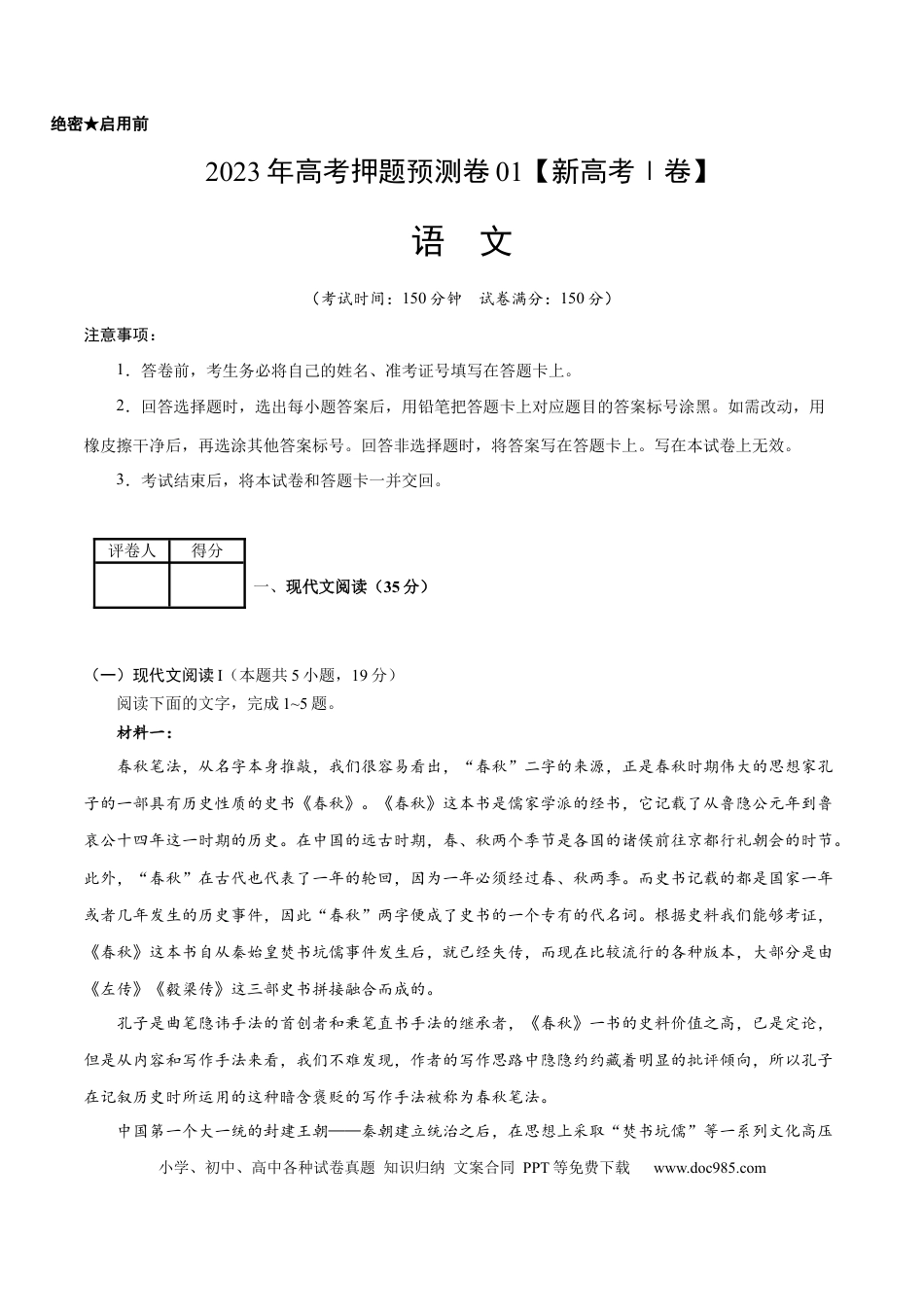 高考语文 2023年高考押题预测卷01（新高考Ⅰ卷）-语文（考试版）A4 (1).docx