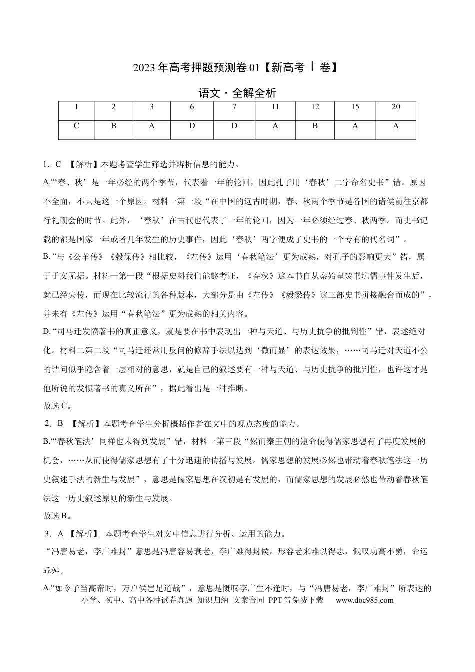 高考语文 2023年高考押题预测卷01（新高考Ⅰ卷）-语文（全解全析） (1).docx