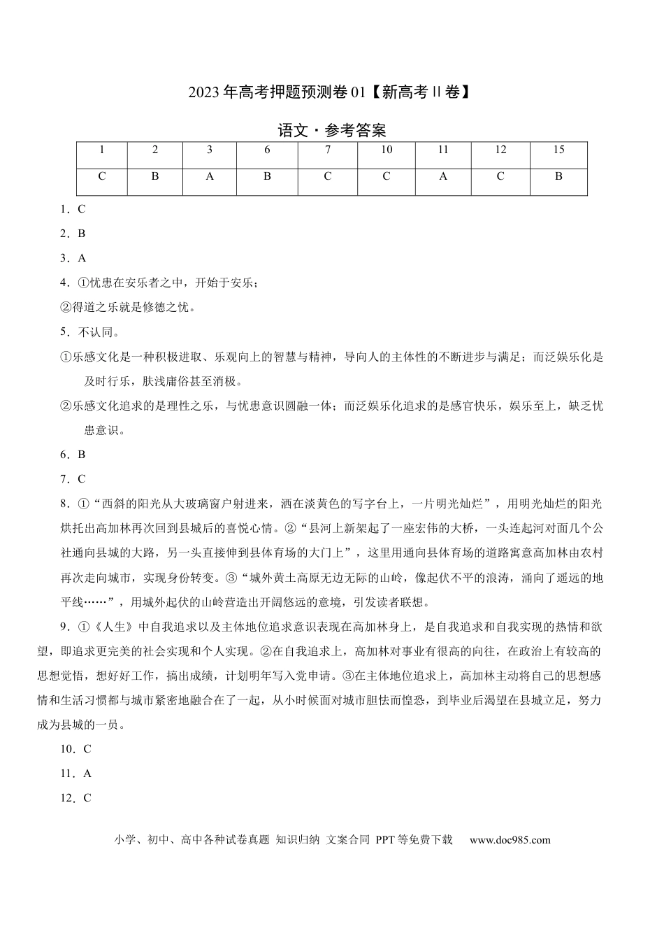 高考语文 2023年高考押题预测卷01（新高考Ⅱ卷）-语文（参考答案）(1).docx