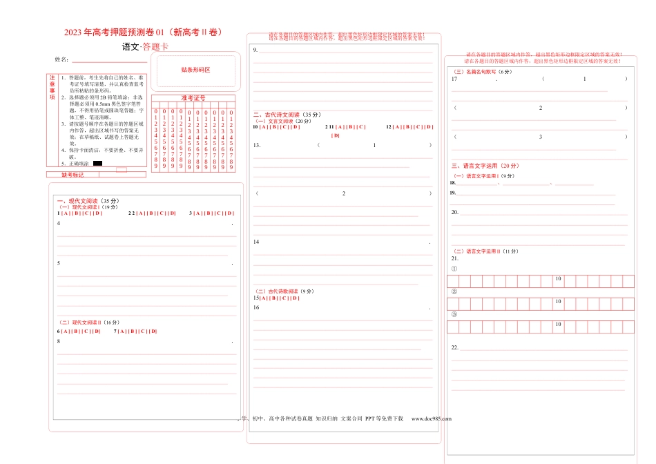 高考语文 2023年高考押题预测卷01（新高考Ⅱ卷）-语文（答题卡） (1).docx