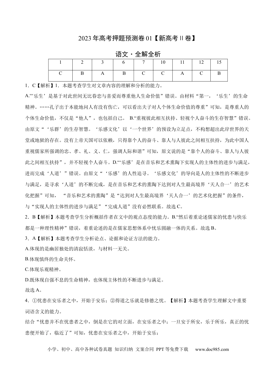 高考语文 2023年高考押题预测卷01（新高考Ⅱ卷）-语文（全解全析）(1).docx