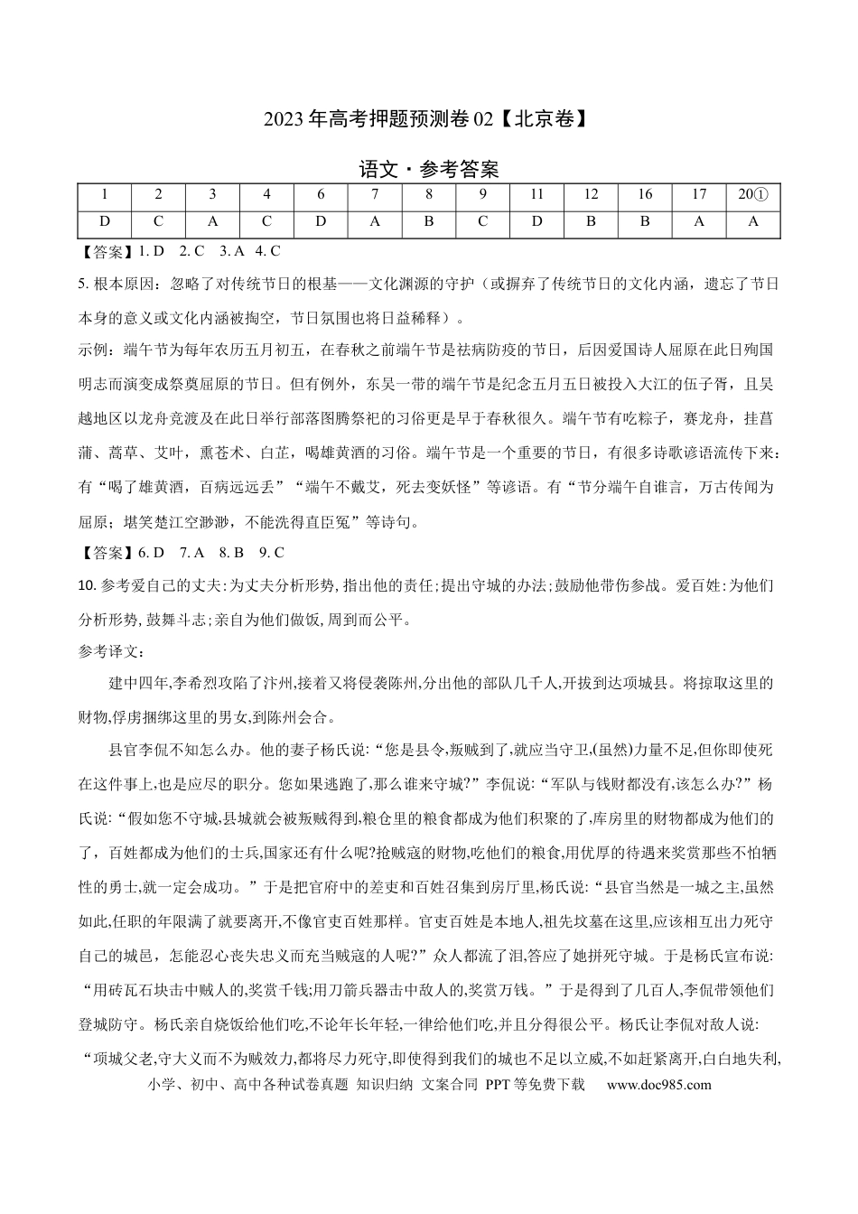高考语文 2023年高考押题预测卷02（北京卷）-语文（参考答案） (1).docx