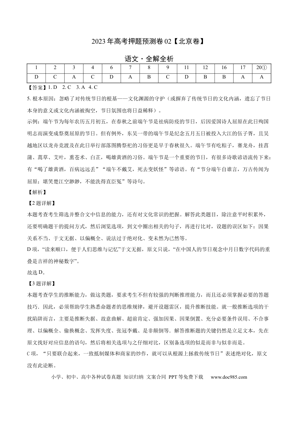 高考语文 2023年高考押题预测卷02（北京卷）-语文（全解全析）(1).docx