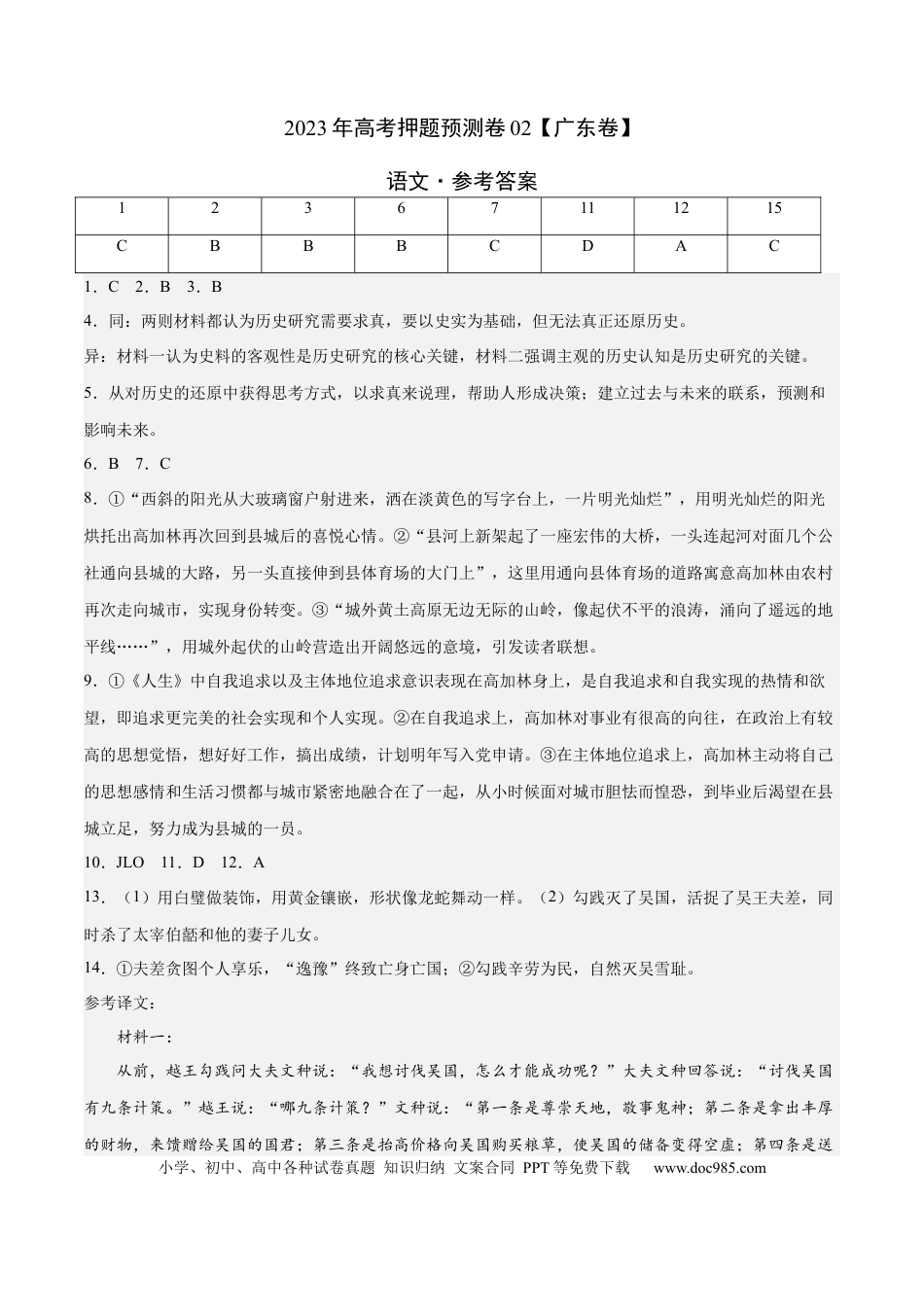 高考语文 2023年高考押题预测卷02（广东卷）-语文（参考答案） (1).docx
