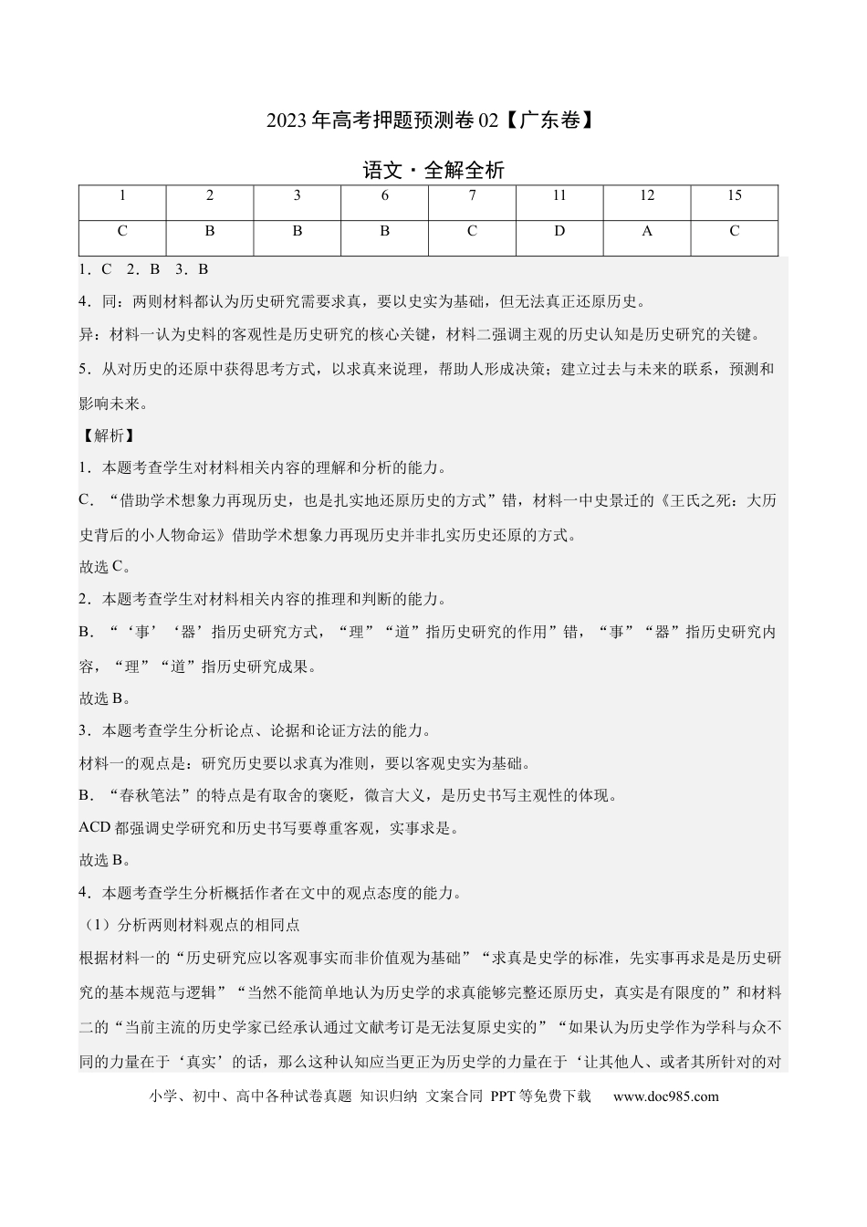 高考语文 2023年高考押题预测卷02（广东卷）-语文（全解全析）(1).docx