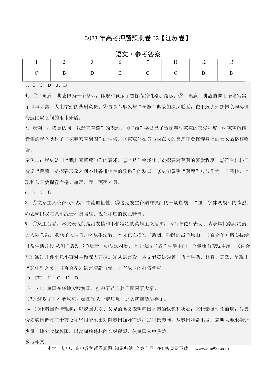 高考语文 2023年高考押题预测卷02（江苏卷）-语文（参考答案） (1).docx