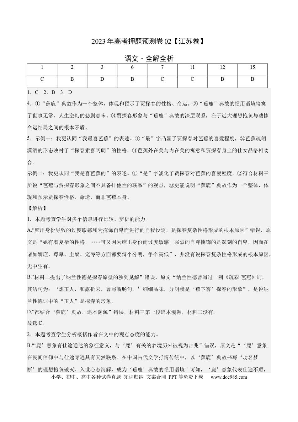 高考语文 2023年高考押题预测卷02（江苏卷）-语文（全解全析）(1).docx