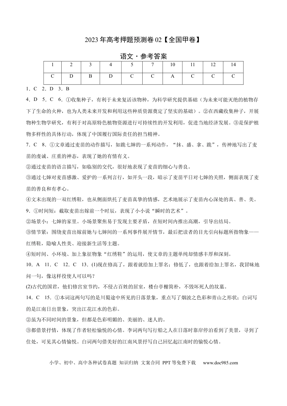 高考语文 2023年高考押题预测卷02（全国甲卷）-语文（参考答案）(1).docx